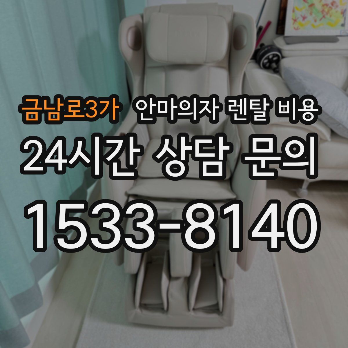금남로3가 안마의자 렌탈 비용