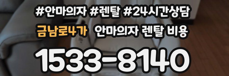 금남로4가 안마의자 렌탈 비용