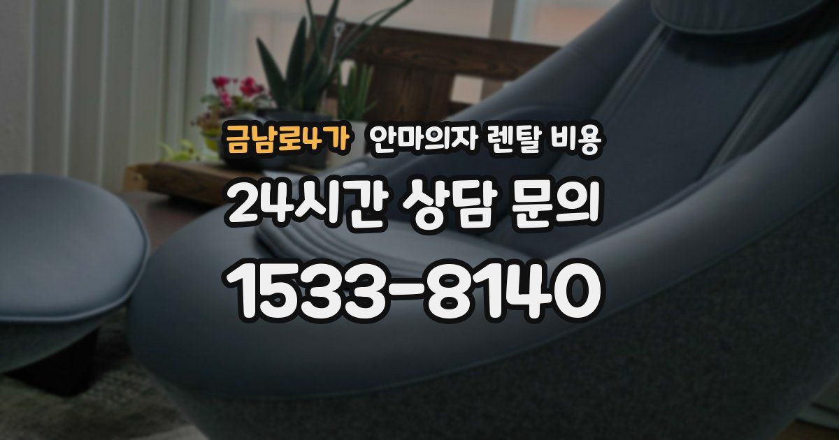 금남로4가 안마의자 렌탈 비용