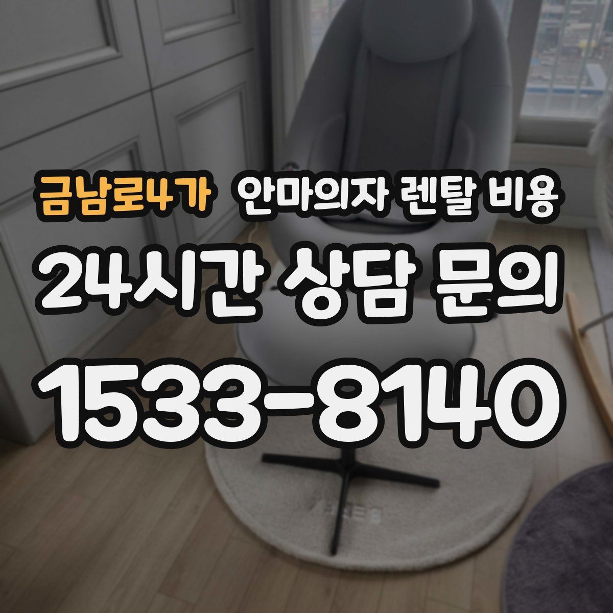 금남로4가 안마의자 렌탈 비용