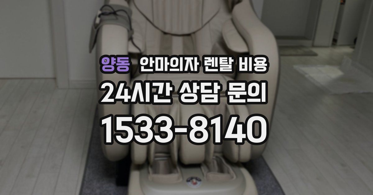양동 안마의자 렌탈 비용