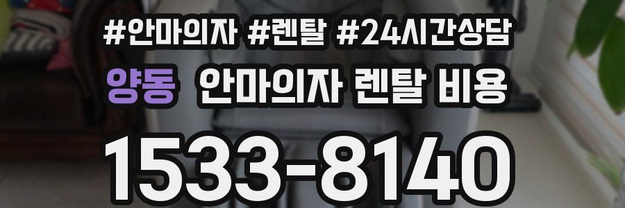 양동 안마의자 렌탈 비용