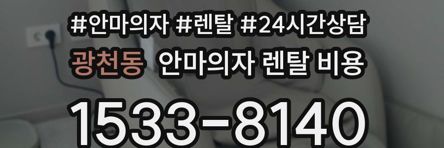 광천동 안마의자 렌탈 비용