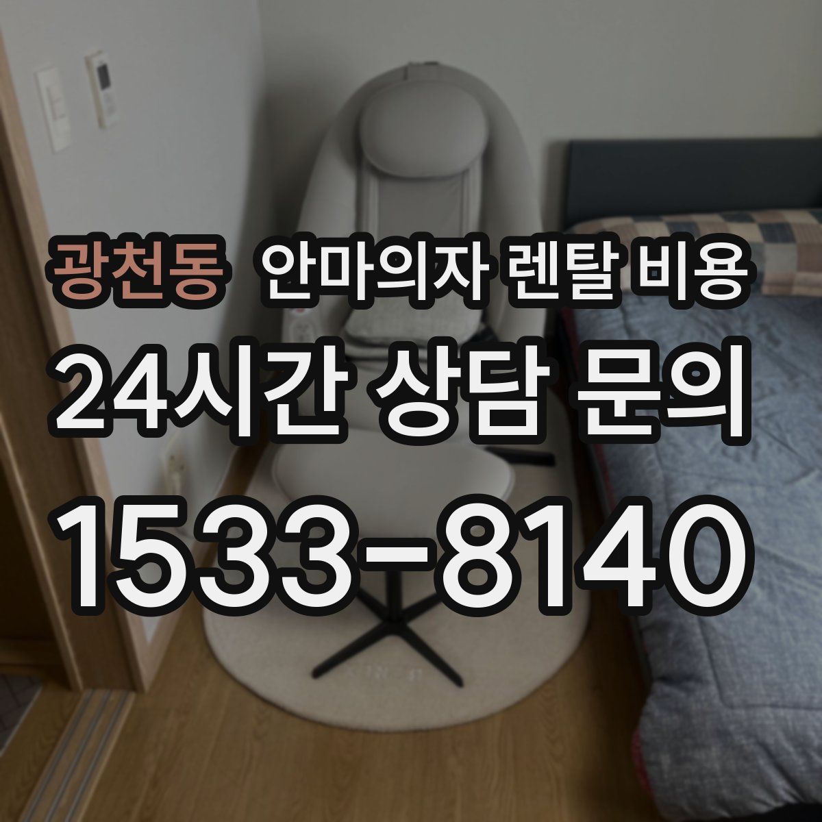 광천동 안마의자 렌탈 비용