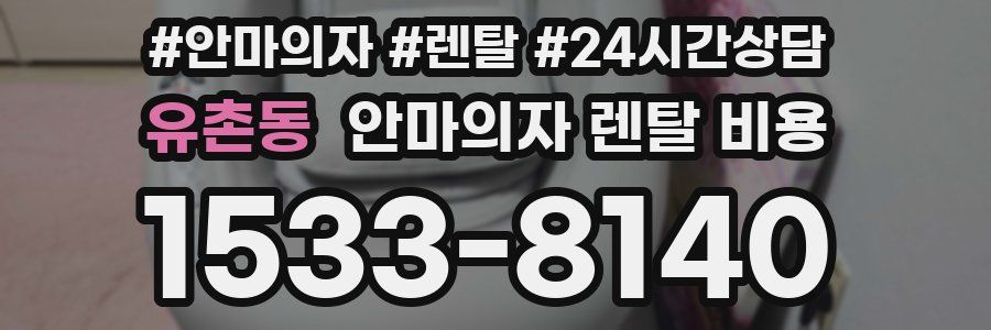 유촌동 안마의자 렌탈 비용