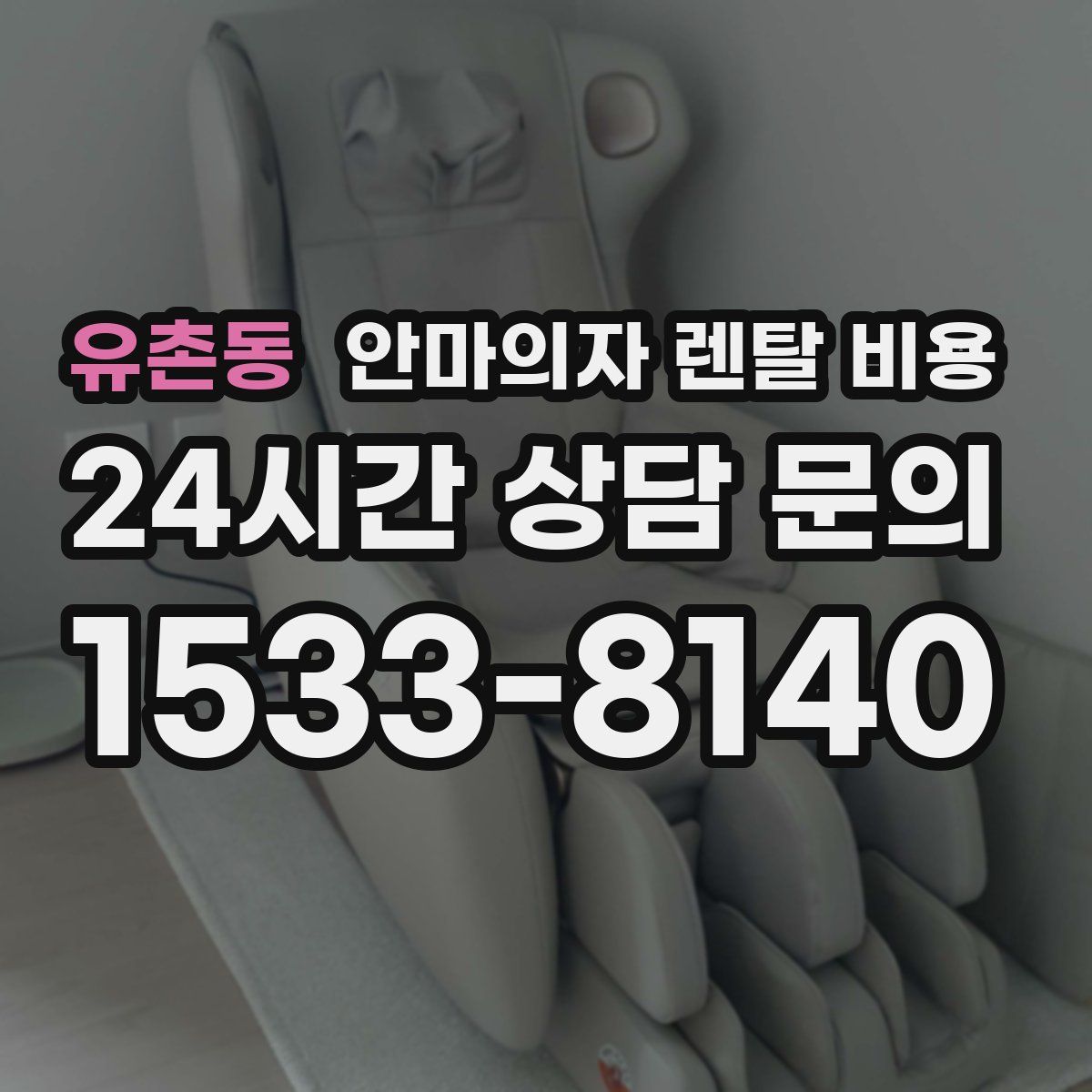 유촌동 안마의자 렌탈 비용