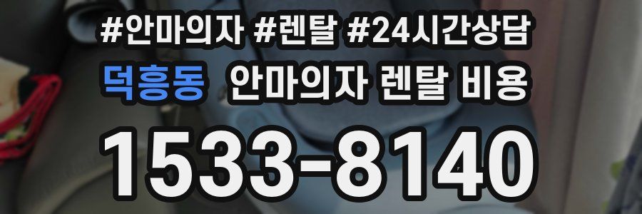 덕흥동 안마의자 렌탈 비용