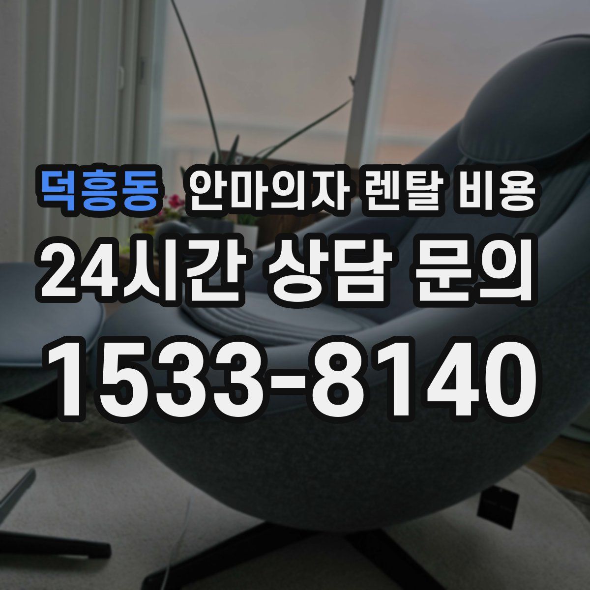 덕흥동 안마의자 렌탈 비용