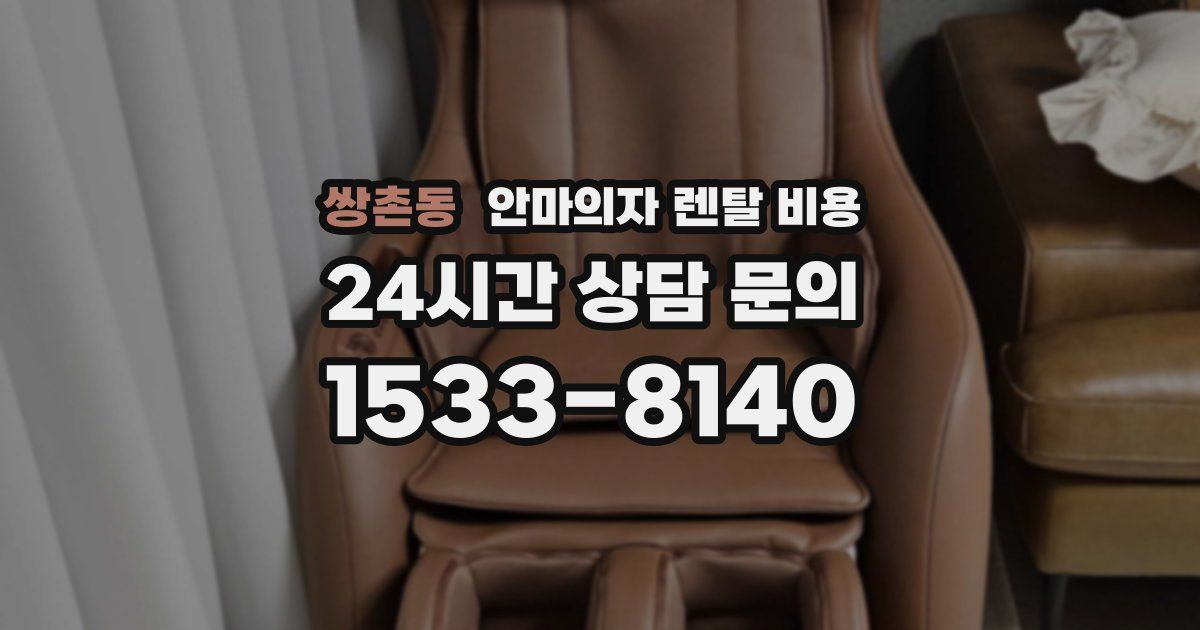 쌍촌동 안마의자 렌탈 비용