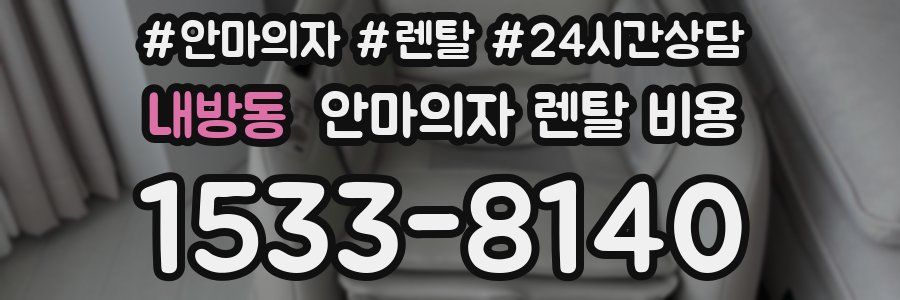 내방동 안마의자 렌탈 비용