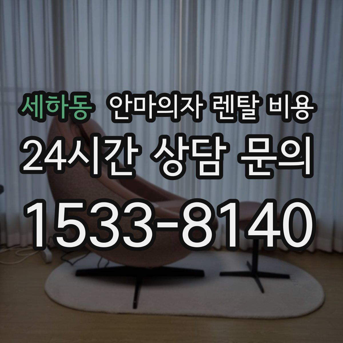 세하동 안마의자 렌탈 비용