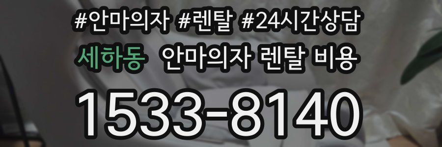 세하동 안마의자 렌탈 비용