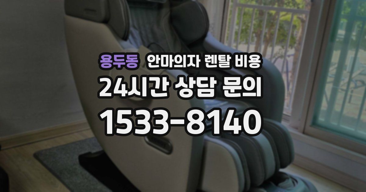 용두동 안마의자 렌탈 비용