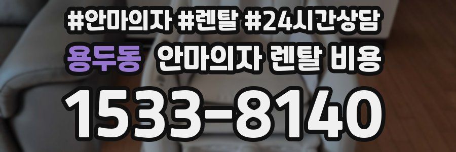 용두동 안마의자 렌탈 비용