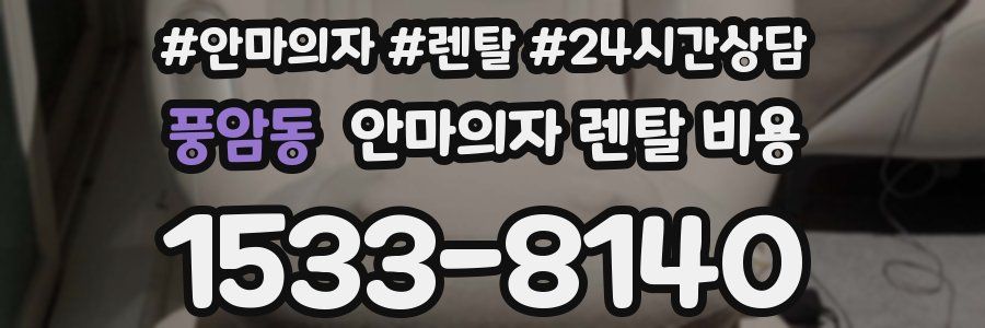 풍암동 안마의자 렌탈 비용