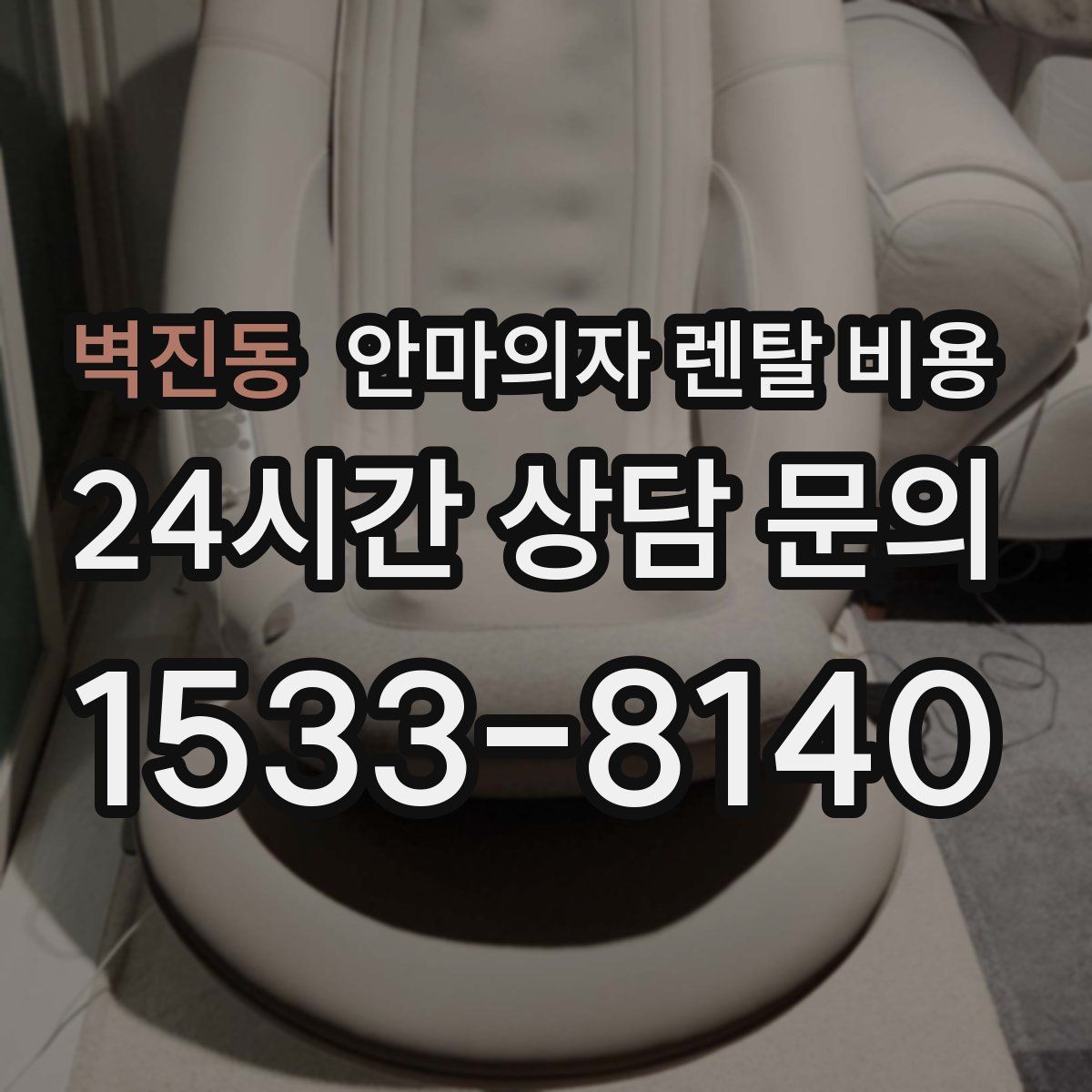벽진동 안마의자 렌탈 비용