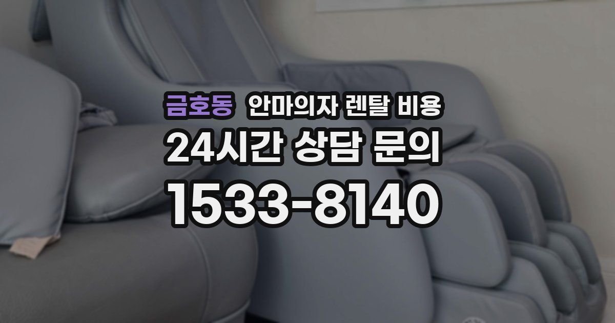 금호동 안마의자 렌탈 비용