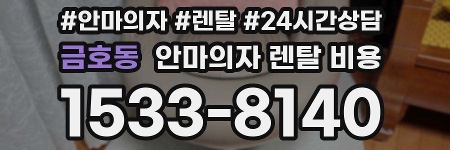 금호동 안마의자 렌탈 비용