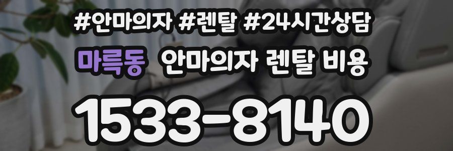 마륵동 안마의자 렌탈 비용