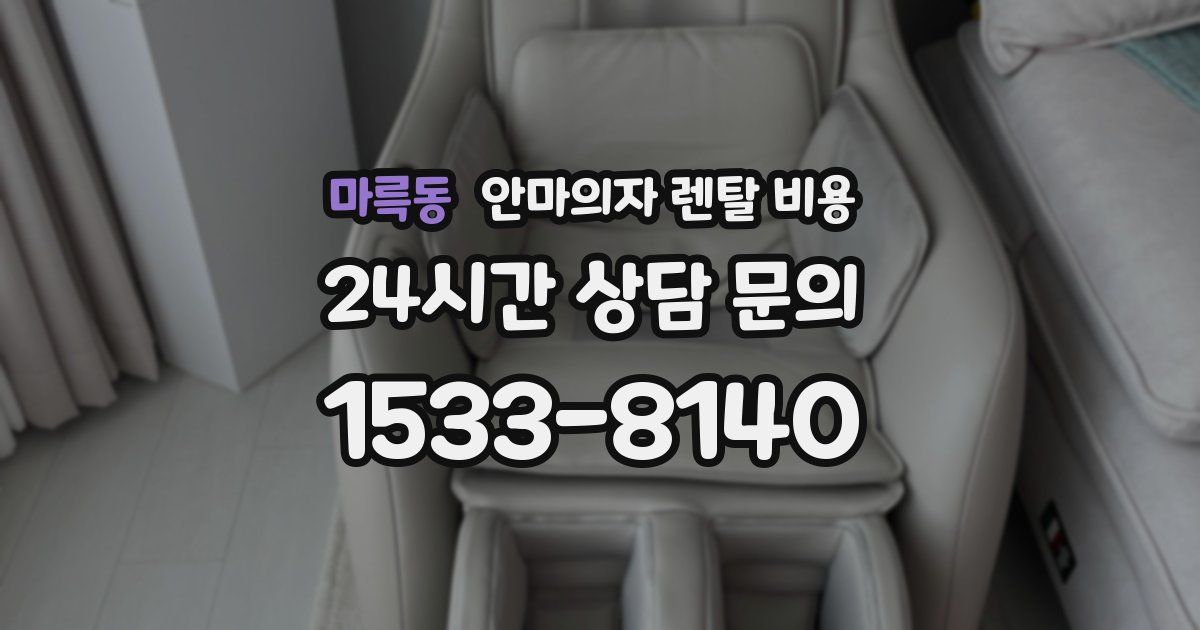 마륵동 안마의자 렌탈 비용