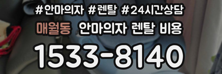 매월동 안마의자 렌탈 비용