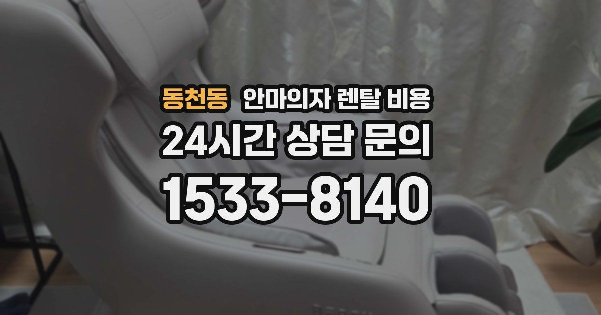 동천동 안마의자 렌탈 비용
