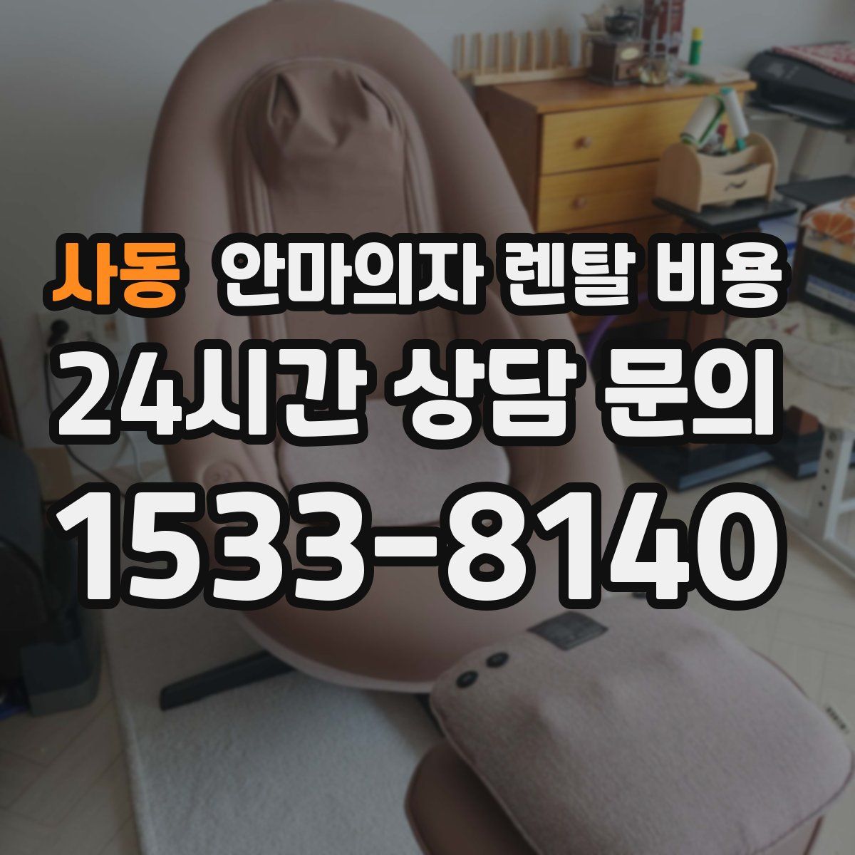 사동 안마의자 렌탈 비용