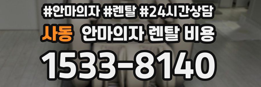 사동 안마의자 렌탈 비용