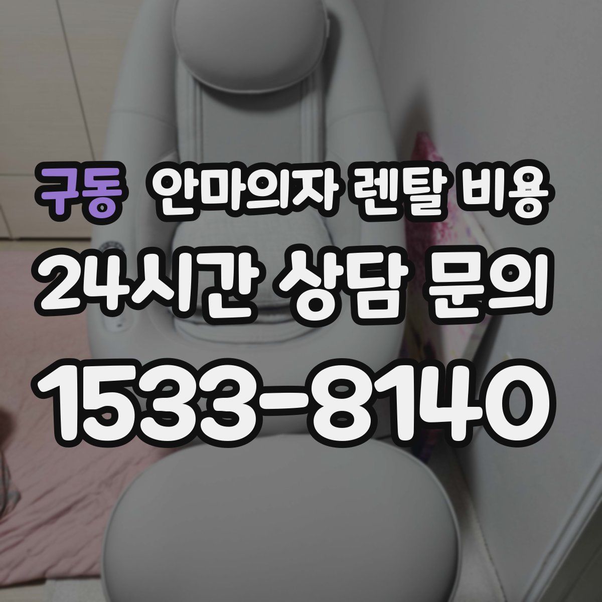 구동 안마의자 렌탈 비용
