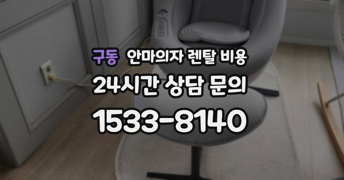 구동 안마의자 렌탈 비용
