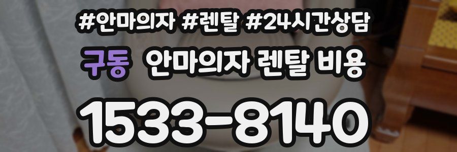 구동 안마의자 렌탈 비용
