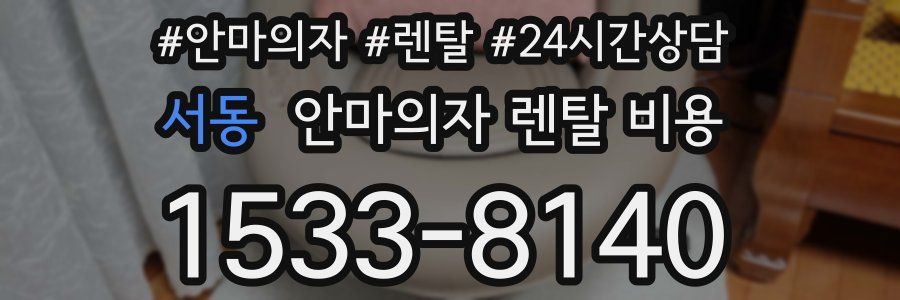 서동 안마의자 렌탈 비용