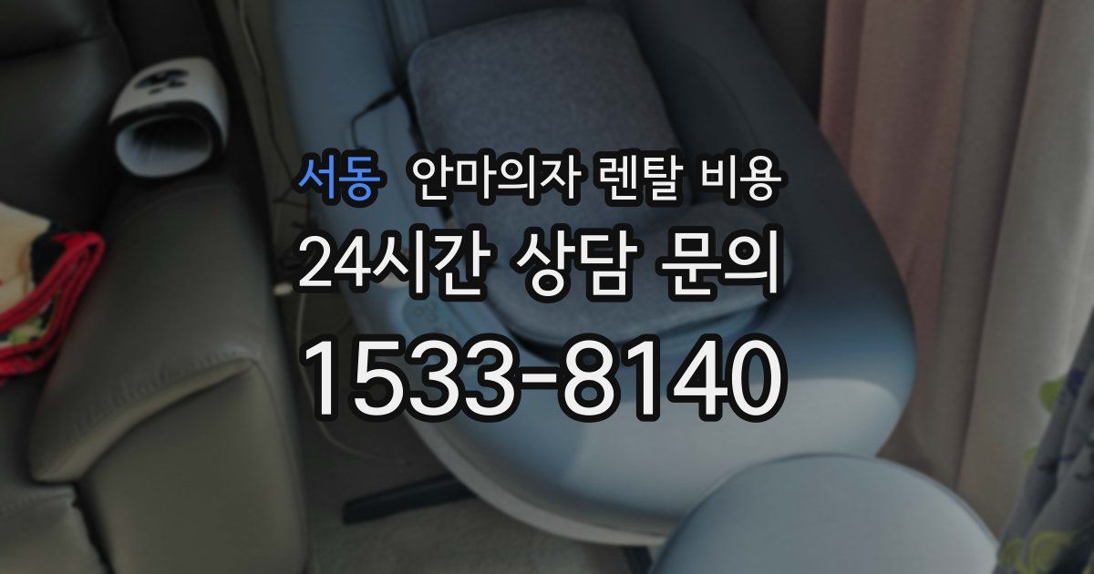 서동 안마의자 렌탈 비용