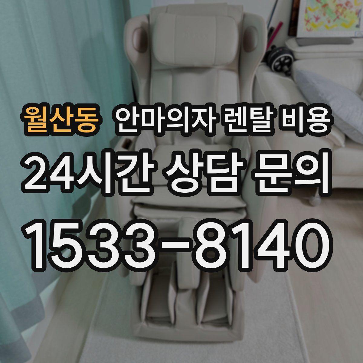 월산동 안마의자 렌탈 비용