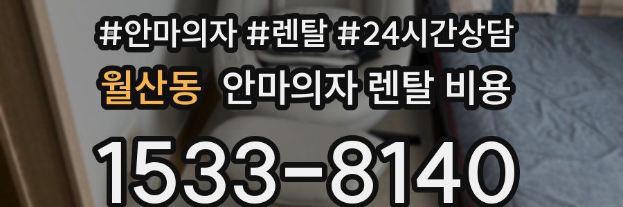 월산동 안마의자 렌탈 비용