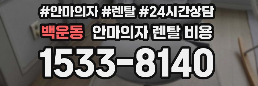 백운동 안마의자 렌탈 비용