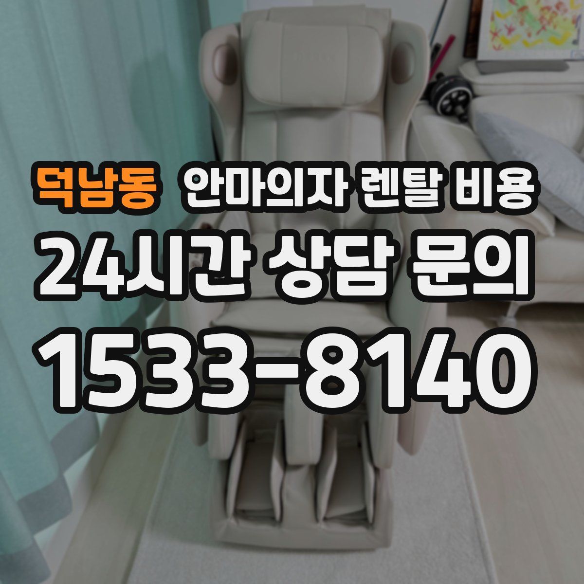 덕남동 안마의자 렌탈 비용