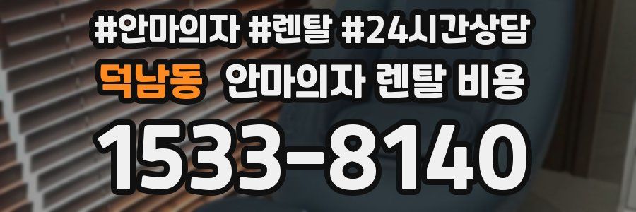 덕남동 안마의자 렌탈 비용