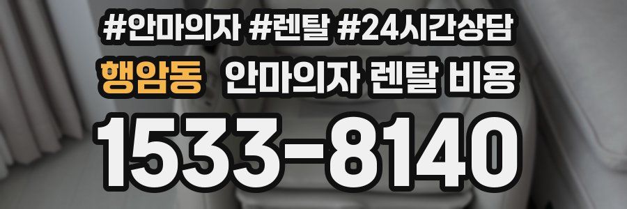 행암동 안마의자 렌탈 비용