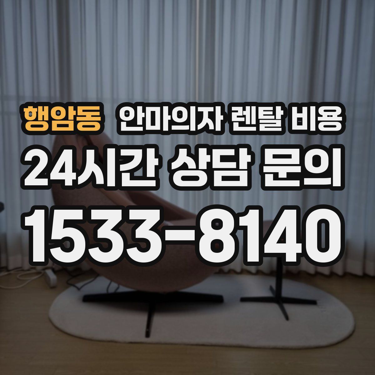 행암동 안마의자 렌탈 비용