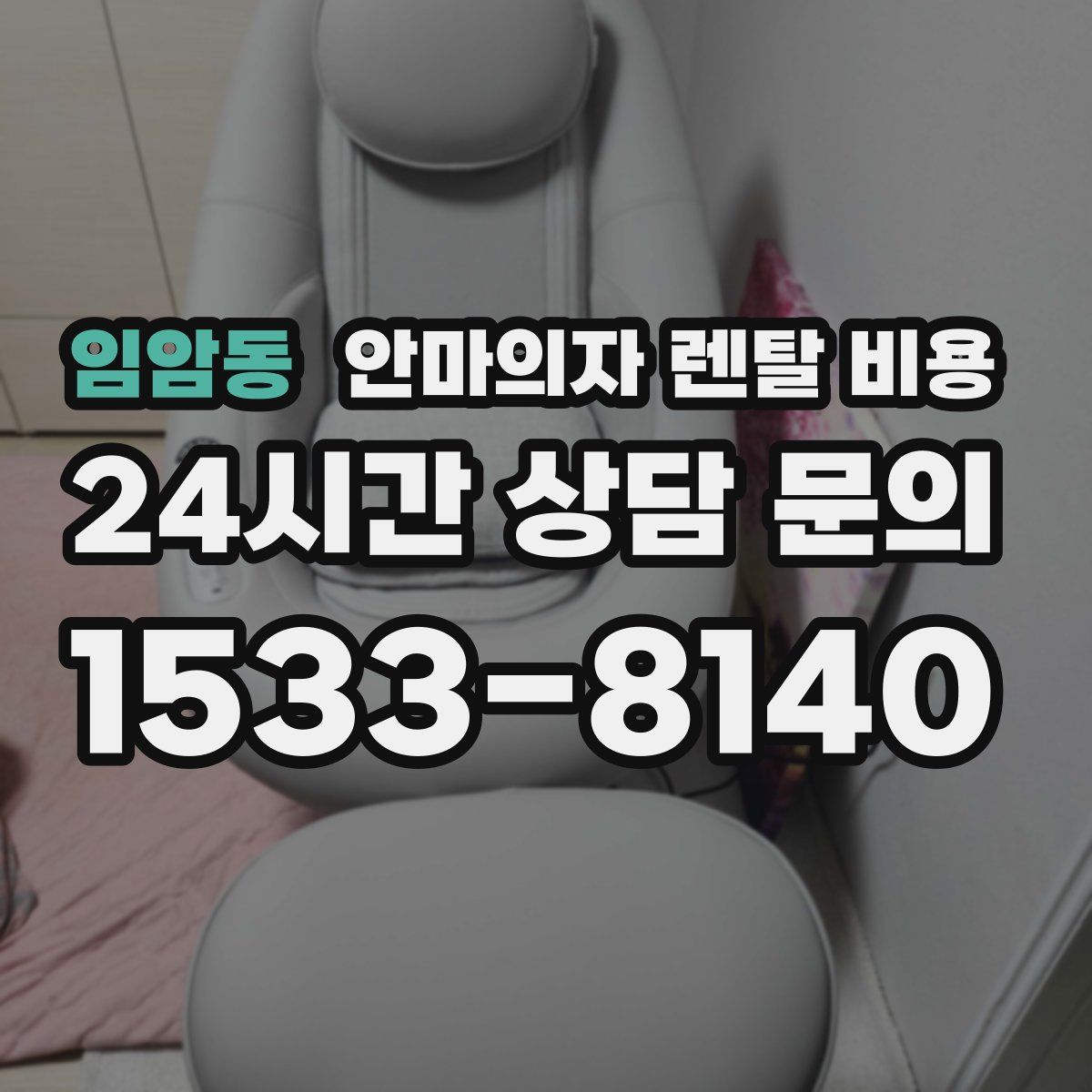임암동 안마의자 렌탈 비용