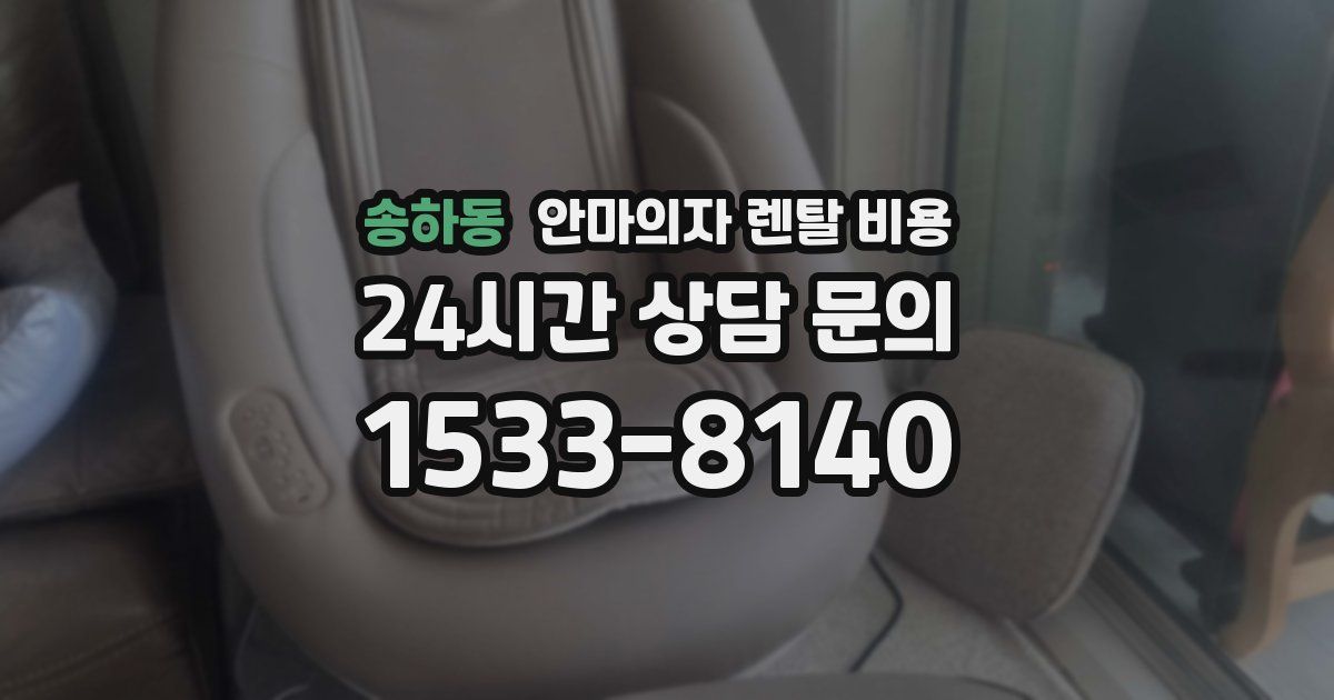 송하동 안마의자 렌탈 비용