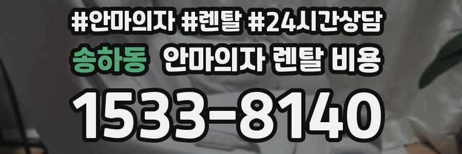 송하동 안마의자 렌탈 비용