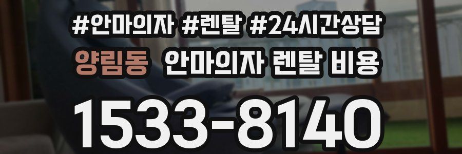 양림동 안마의자 렌탈 비용
