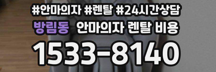방림동 안마의자 렌탈 비용