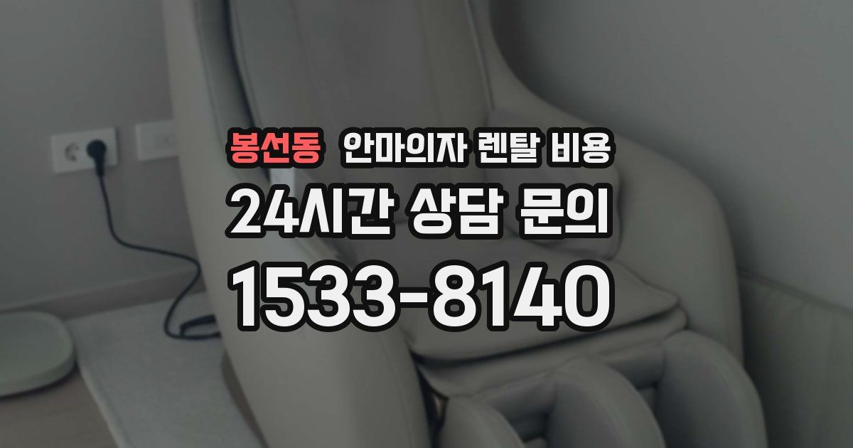 봉선동 안마의자 렌탈 비용