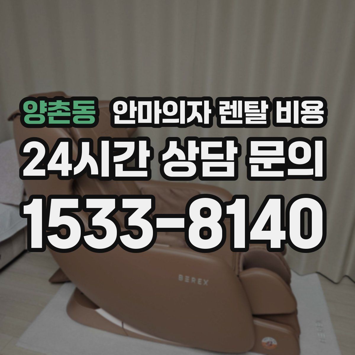 양촌동 안마의자 렌탈 비용
