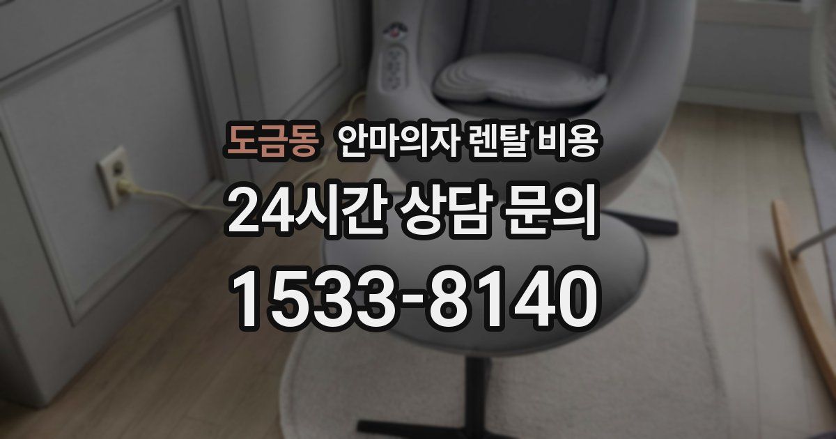 도금동 안마의자 렌탈 비용