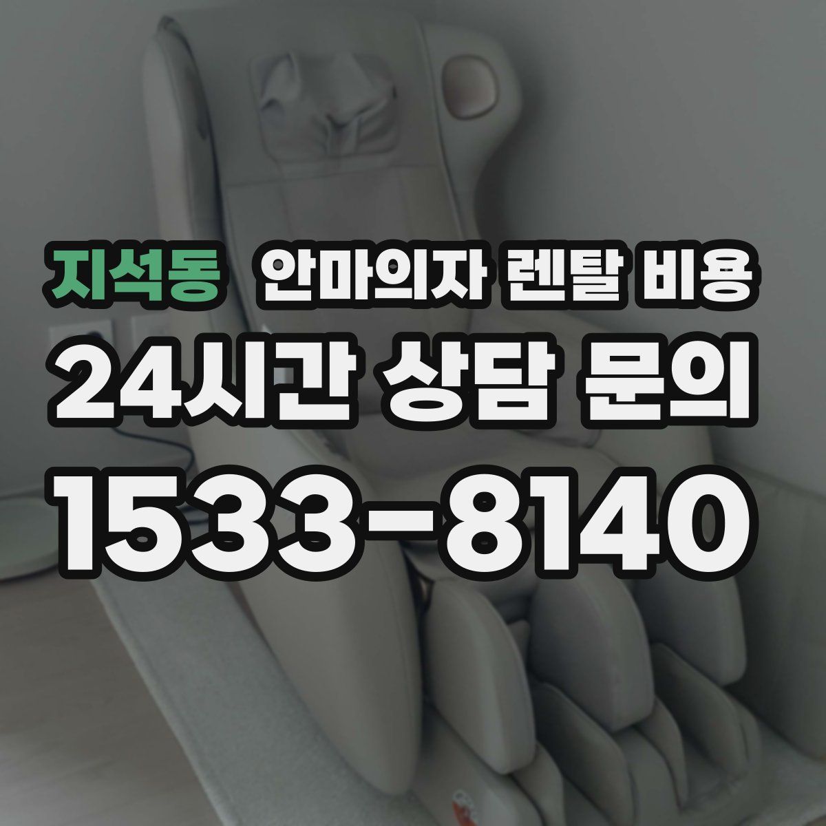 지석동 안마의자 렌탈 비용
