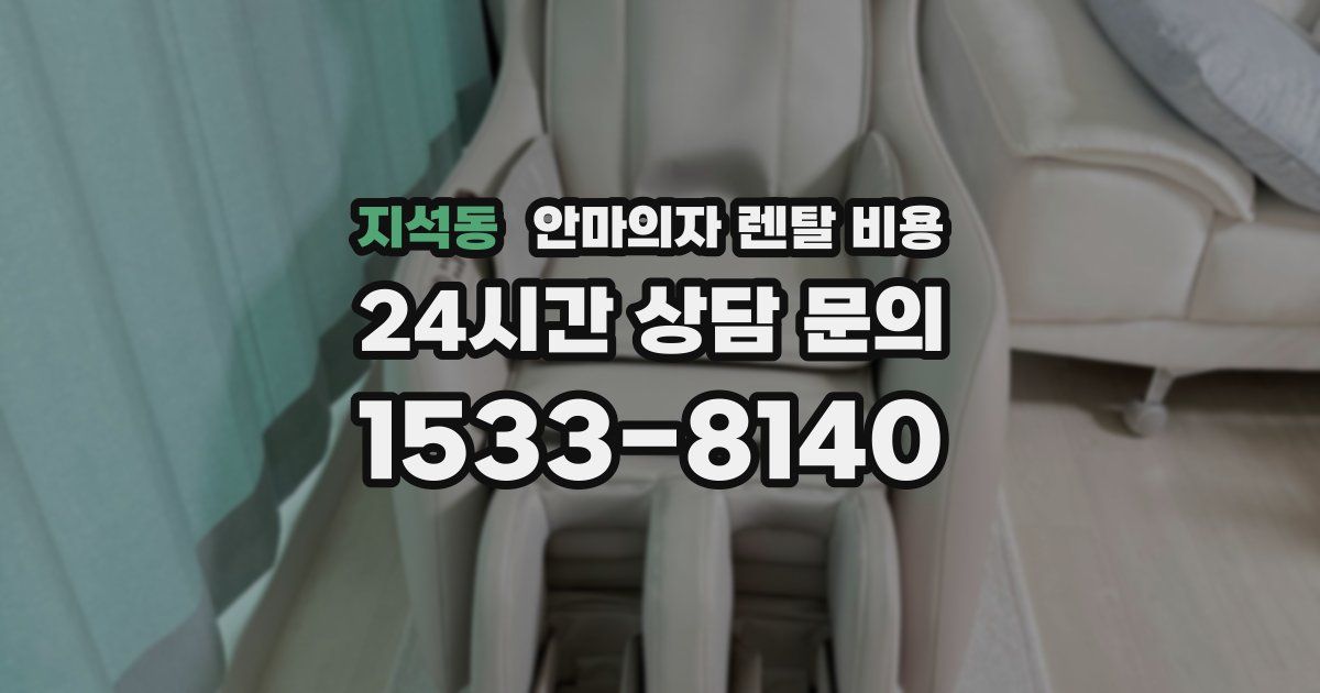 지석동 안마의자 렌탈 비용